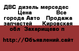 ДВС дизель мерседес 601 › Цена ­ 10 000 - Все города Авто » Продажа запчастей   . Кировская обл.,Захарищево п.